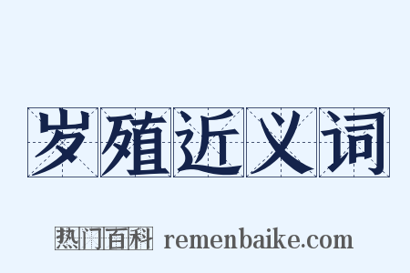 岁殖近义词是什么意思的图片